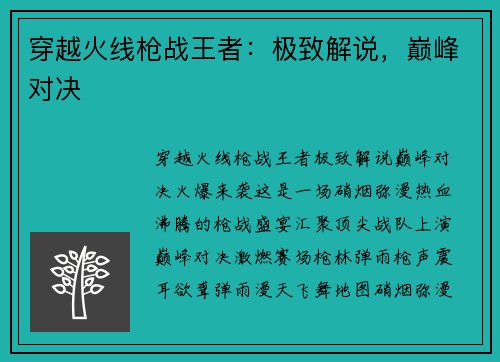 穿越火线枪战王者：极致解说，巅峰对决
