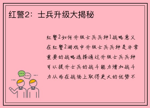 红警2：士兵升级大揭秘