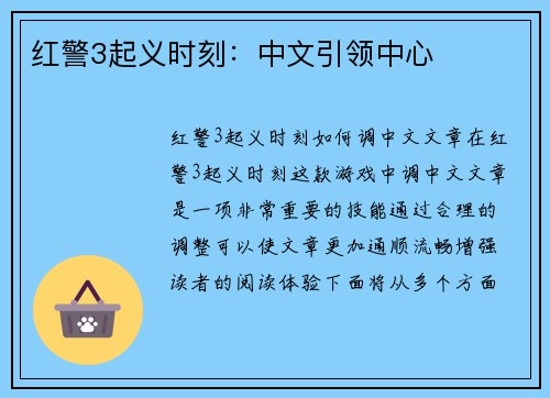 红警3起义时刻：中文引领中心