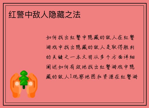 红警中敌人隐藏之法