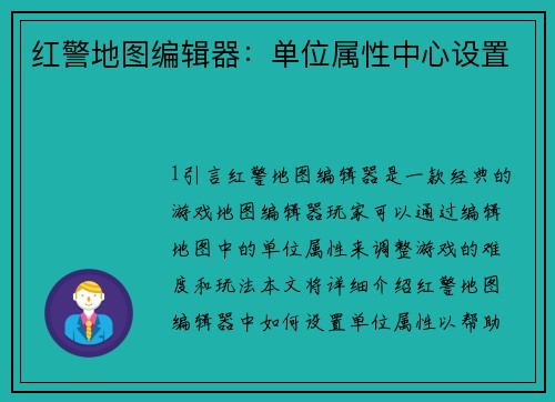 红警地图编辑器：单位属性中心设置