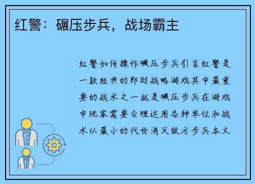 红警：碾压步兵，战场霸主