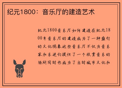 纪元1800：音乐厅的建造艺术